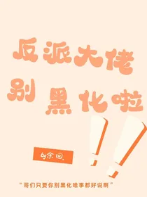 反派大佬别黑化啦！