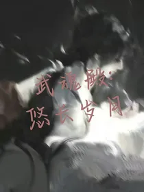 武魂殿：悠长岁月
