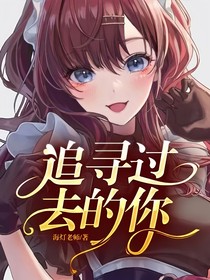 追寻过去的你