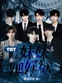 TNT：妹妹她好欲