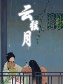 云弦月