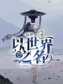 原神：以世界之名