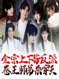 all左：卷王师弟杀穿天