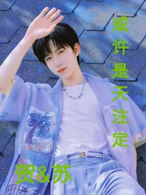 或许是天注定