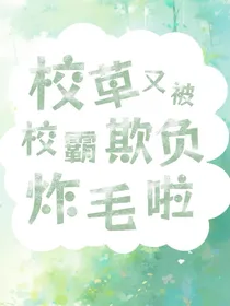校草又被校霸欺负炸毛啦