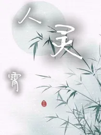 人灵霄