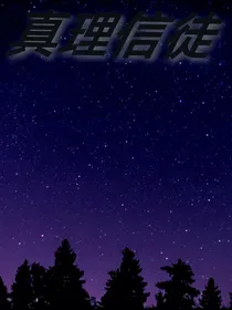 真理信徒