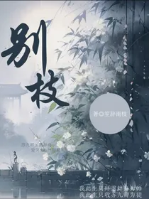 攀别枝