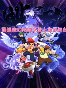 最强魔幻陀螺之登上世界舞台