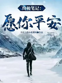 终极笔记：愿你平安