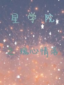 星学院之瑰心情落