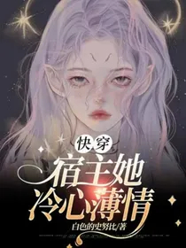 快穿：宿主她冷心薄情