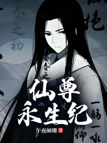 仙尊永生纪