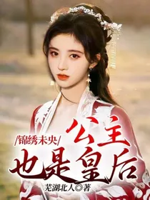 锦绣未央：公主也是皇后