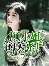 综影视：顾小姐的关系户