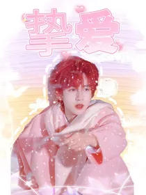 贺峻霖：挚爱