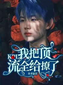 KPL：我把顶流全给撩了