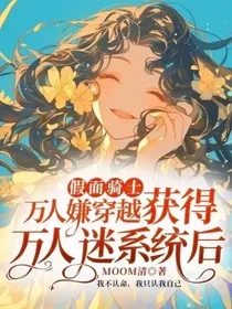 假面骑士：万人嫌穿越获得万人迷系统后！