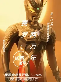 赛罗奥特曼：两万年