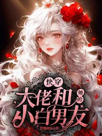 快穿：大佬和她的小白男友