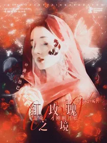 红玫瑰之境