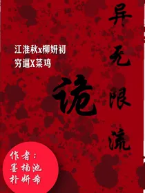 诡异无限流