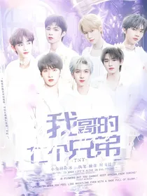 TNT：我哥的七个兄弟