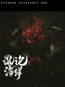 规格怪谈：沉沦海洋