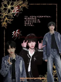 四代麻将组：学坏