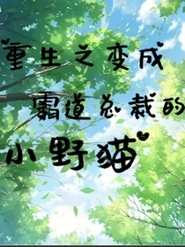 重生之变成霸道总裁的小野猫