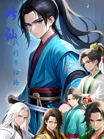 修仙之找打不归路