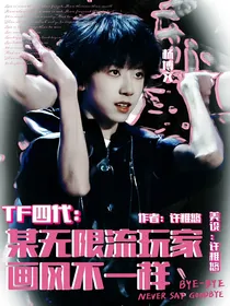 TF四代：某无限流玩家画风不一样