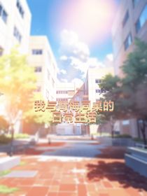 我与青梅同桌的日常生活