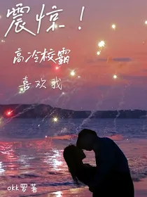 震惊！高冷校霸喜欢我