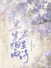 半生烟雨半生诗