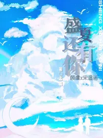 盛夏还有你