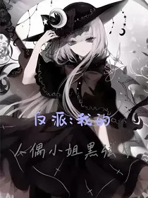 反派：我的人偶小姐黑弦月