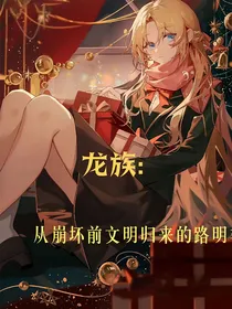 从崩坏前文明归来的路明非