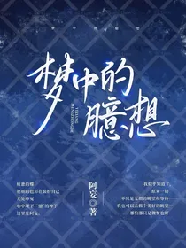 梦中的的臆想
