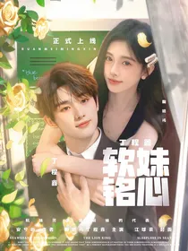 丁程鑫：软妹铭心