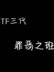 TF三代：罪恶之班