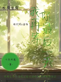 我在等你最后一天