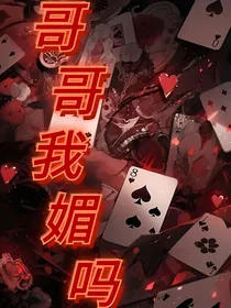 TF家族：哥哥我媚吗？