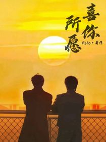 喜你所愿