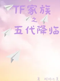 TF家族：五代