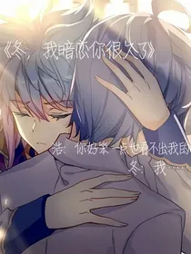 冬，我暗恋你很久了