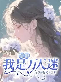 综漫，我是万人迷？！！