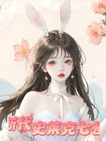 新代：史莱克七怪
