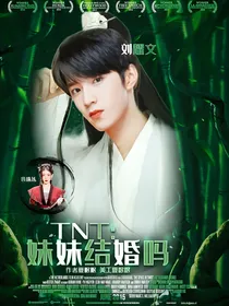 TNT：妹妹结婚吗
