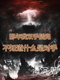 那年我双手插兜，不知道什么是对手